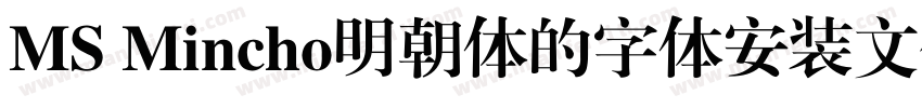 MS Mincho明朝体的字体安装文件字体转换